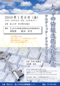 講演会「大学の情報連携統括推進　－アカデミック・クラウドの可能性」