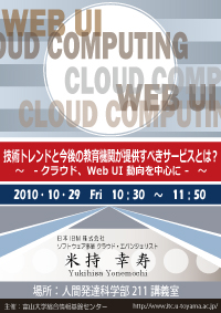 講演会「大学の情報連携統括推進　－アカデミック・クラウドの可能性」