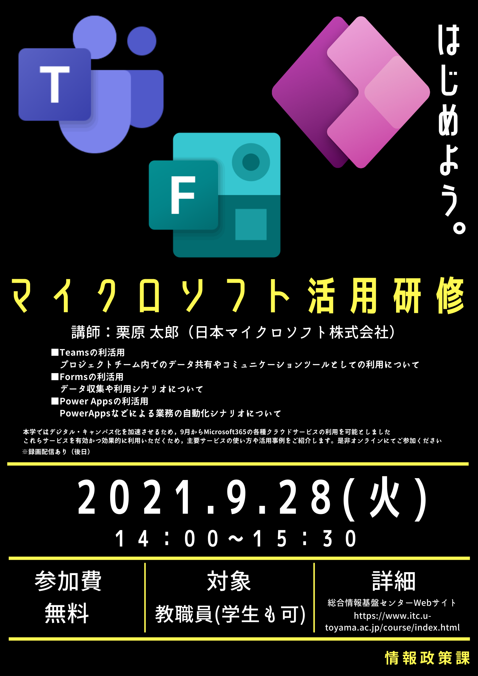 オンラインセミナー「マイクロソフト活用研修」