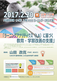 講演会「ラーニングアナリティクス（LA）に基づく教育・学習改善の支援」