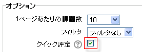 クイック評定