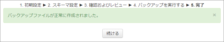 バックアップファイルが作成された