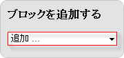 ブロックの追加