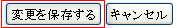 変更を保存する