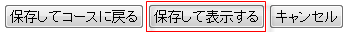 保存して表示