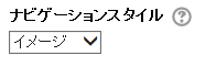 ナビゲーションスタイル