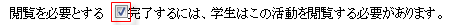 閲覧を必要とする