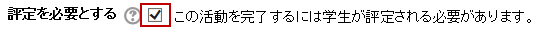 評定を必要とする