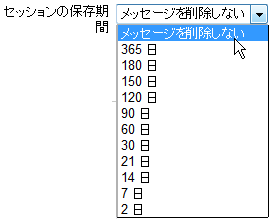 セッションの保存期間