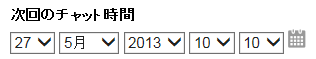 次回のチャットタイム