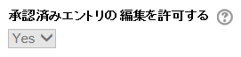 エントリ編集の許可