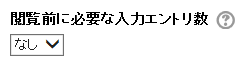 閲覧前に必要な入力エントリ数