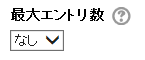 最大エントリ数最大エントリ数