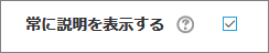 説明を常に表示するかどうか