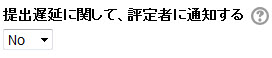 遅延提出の通知