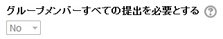 グループすべての提出