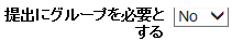 グループで提出