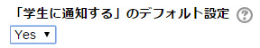 学生への通知