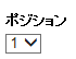 ポジション