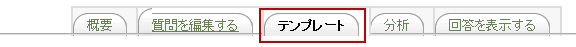 テンプレートタブ