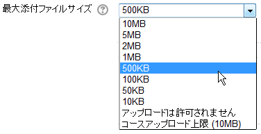添付ファイルの最大サイズ