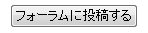 フォーラムに投稿する
