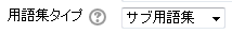 用語集タイプ