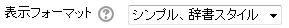 表示フォーマット
