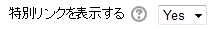 特別リンクを表示する