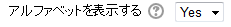 アルファベットを表示する