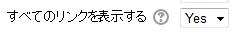 すべてのリンクを表示する