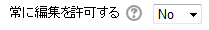 常に編集を許可