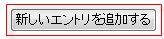 新しいエントリを追加する