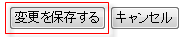 変更を保存する