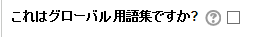 グローバル用語集