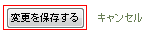 変更を保存する