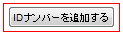 IDナンバーを追加する