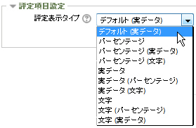 評定表示タイプ