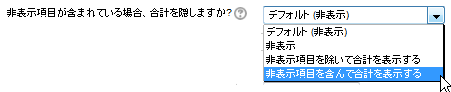 非表示項目