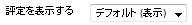 評定を表示