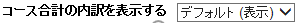 コース合計の内訳