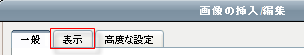 表示タブ