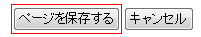 ページを保存する