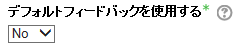 デフォルトフィードバック