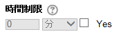 時間制限