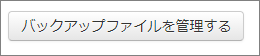 バックアップファイルを管理する