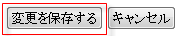 変更を保存する