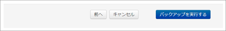 バックアップを実行する