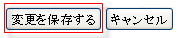 変更を保存