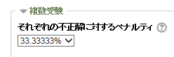 ペナルティ設定